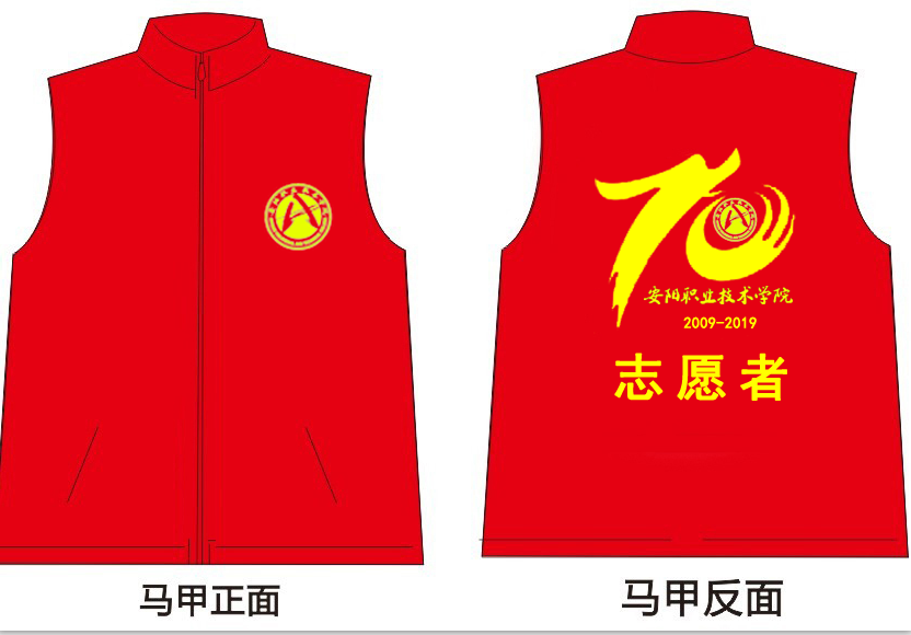 安陽職業(yè)技術(shù)學(xué)院定制馬甲600套